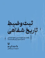 کتاب ثبت‌و‌ضبط تاریخ شفاهی - تصویر 1