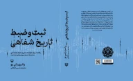 کتاب ثبت‌و‌ضبط تاریخ شفاهی - تصویر 3