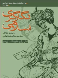 کتاب نگارگری اسلامی