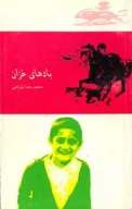 کتاب بادهای خزان - تصویر 1
