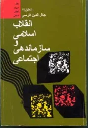 کتاب انقلاب اسلامى و سازماندهى اجتماعى