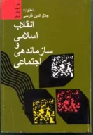 کتاب انقلاب اسلامى و سازماندهى اجتماعى - تصویر 1