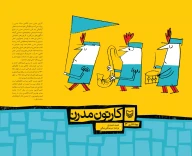 کتاب کارتون مدرن - تصویر 1