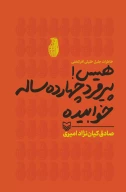 کتاب هیس پیرمرد چهارده ساله خوابیده - تصویر 1