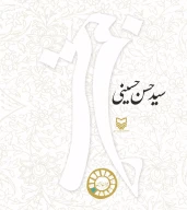 کتاب حسن حسینی - تصویر 1