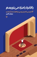 کتاب بالاخره بامزه می نویسم - تصویر 1