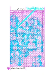 کتاب نیمه روشن ما - front