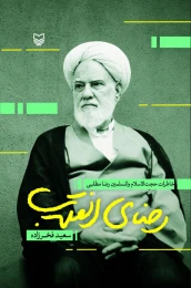 کتاب رضای انقلاب - front