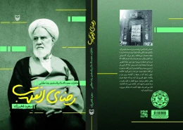 کتاب رضای انقلاب - back