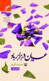کتاب عریان در برابر باد - front