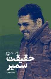 کتاب حقیقت سمیر - front