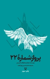 کتاب پرواز شماره ۲۲ - front