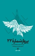 کتاب پرواز شماره ۲۲ - تصویر 1