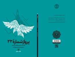 کتاب پرواز شماره ۲۲ - back