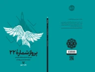 کتاب پرواز شماره ۲۲ - تصویر 2