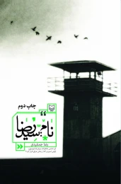 کتاب نام: سیدرضا - front