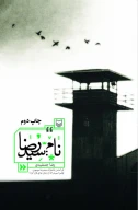 کتاب نام: سیدرضا - تصویر 1