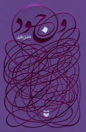 کتاب وجود - تصویر 1