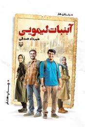 کتاب آبنبات لیمویی - front