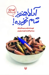 کتاب آدلا هنوز شام نخورده! - front