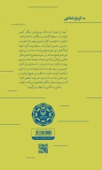 کتاب زندگی و زمانه علی‌اکبر معین‌فر - تصویر 3