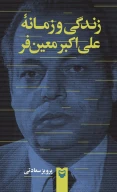 کتاب زندگی و زمانه علی‌اکبر معین‌فر - تصویر 1