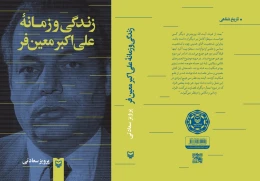 کتاب زندگی و زمانه علی‌اکبر معین‌فر - back