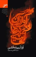 کتاب آواز آن پرنده آتشین - تصویر 1