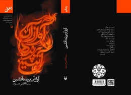 کتاب آواز آن پرنده آتشین - back