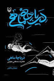 کتاب دریاچه ماهی - front