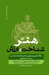 کتاب هنر، شناخت و ارزش - front