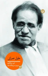 کتاب خلیل عمرانی - front