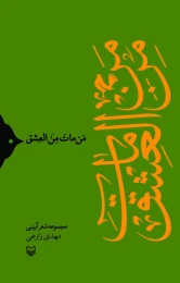 کتاب من مات من العشق - front