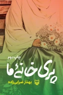 کتاب پری خانه ما - تصویر 1