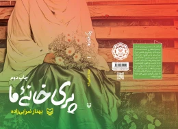 کتاب پری خانه ما - back