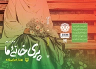 کتاب پری خانه ما - تصویر 2