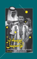 کتاب پرسه در لوسیل - تصویر 1