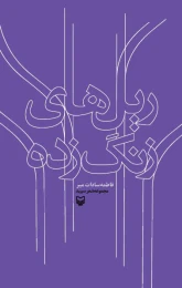 کتاب ریل‌های زنگ‌زده - front