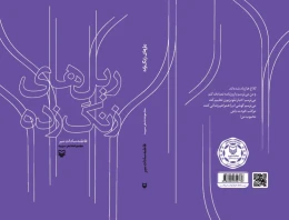 کتاب ریل‌های زنگ‌زده - back