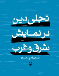 کتاب تجلی دین در نمایش شرق و غرب - front