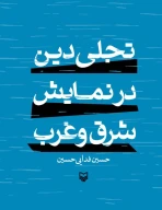 کتاب تجلی دین در نمایش شرق و غرب - تصویر 1