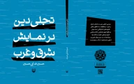 کتاب تجلی دین در نمایش شرق و غرب - تصویر 2