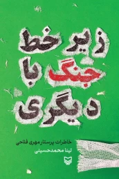 کتاب زیر خط جنگ با دیگری - front