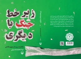 کتاب زیر خط جنگ با دیگری - back