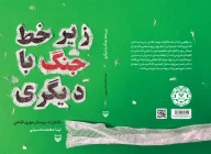 کتاب زیر خط جنگ با دیگری - تصویر 2