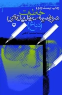 کتاب خاطرات مرضیه حدیدچی (دباغ) - تصویر 1