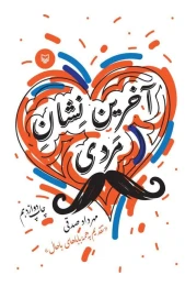 کتاب آخرین نشان مردی - front