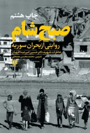 کتاب صبح شام - front