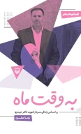 کتاب به وقت ماه - تصویر 1