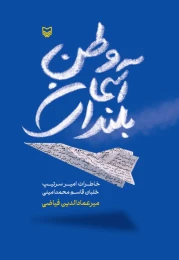 کتاب بلندای آسمان وطن - front